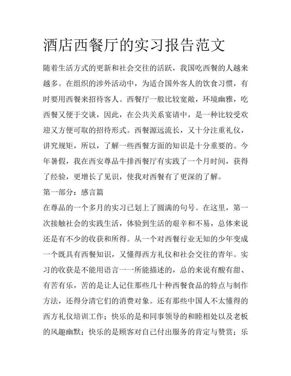 酒店西餐厅的实习报告范文_第1页