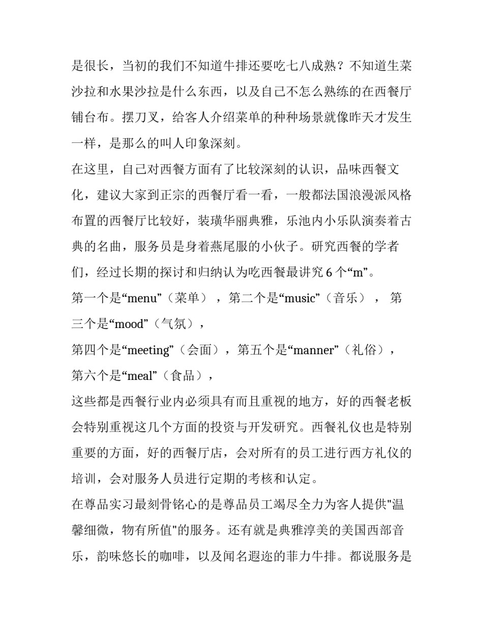 酒店西餐厅的实习报告范文_第3页