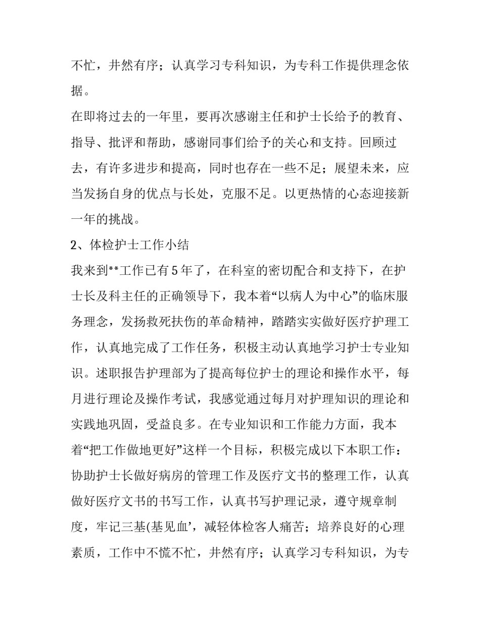 体检中心护士述职报告范文_第2页