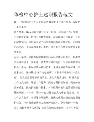 体检中心护士述职报告范文