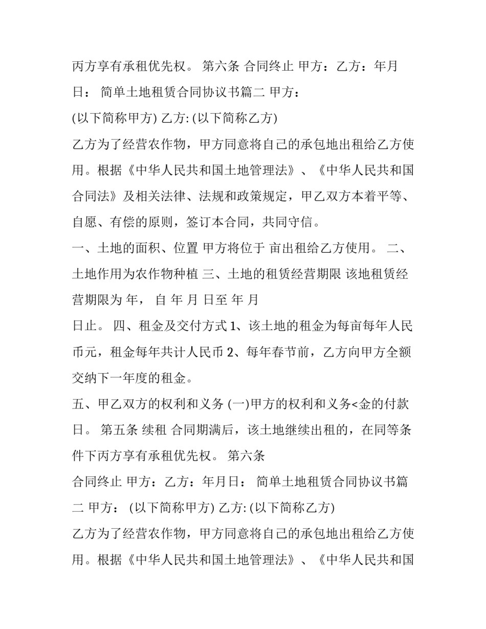 2023年简单土地租赁合同协议书(十八篇)_第2页
