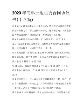 2023年简单土地租赁合同协议书(十八篇)