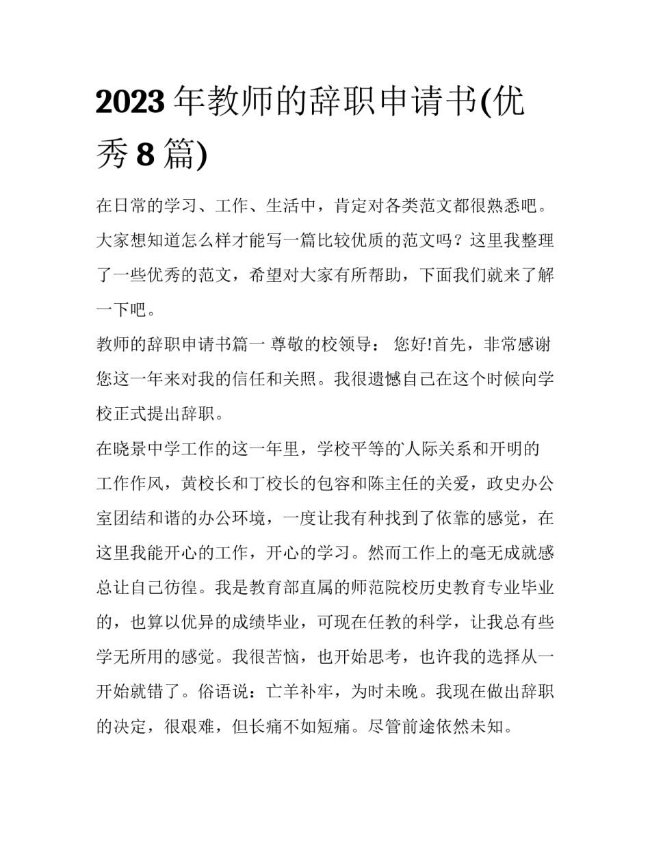 2023年教师的辞职申请书(优秀8篇)_第1页