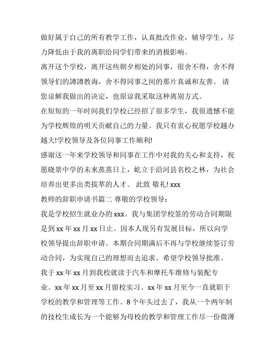 2023年教师的辞职申请书(优秀8篇)_第3页