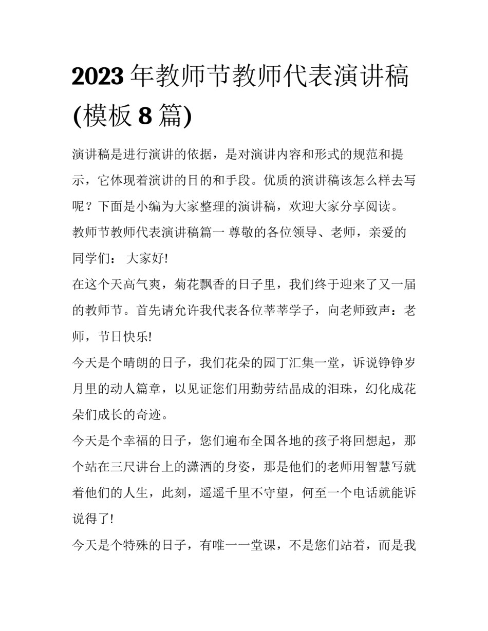 2023年教师节教师代表演讲稿(模板8篇)_第1页