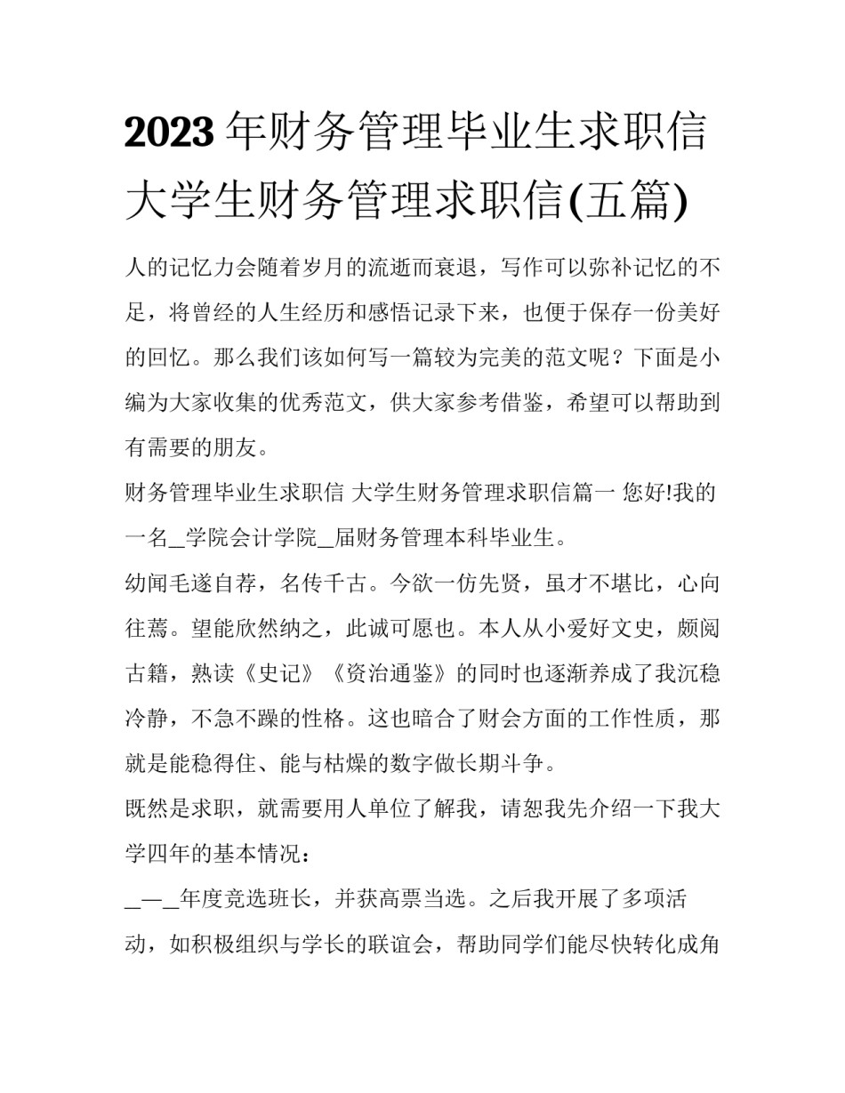 2023年财务管理毕业生求职信 大学生财务管理求职信(五篇)_第1页