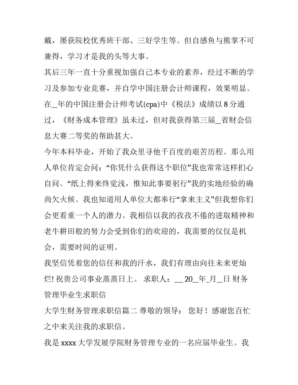 2023年财务管理毕业生求职信 大学生财务管理求职信(五篇)_第3页