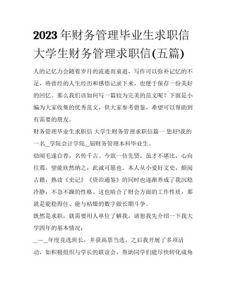 2023年财务管理毕业生求职信 大学生财务管理求职信(五篇)