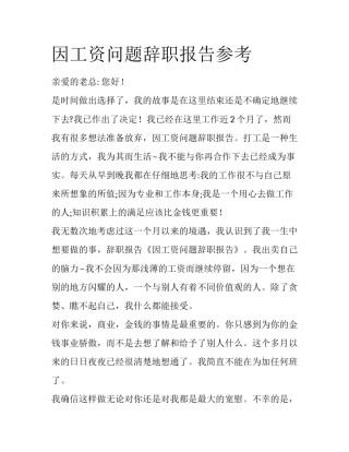 因工资问题辞职报告参考
