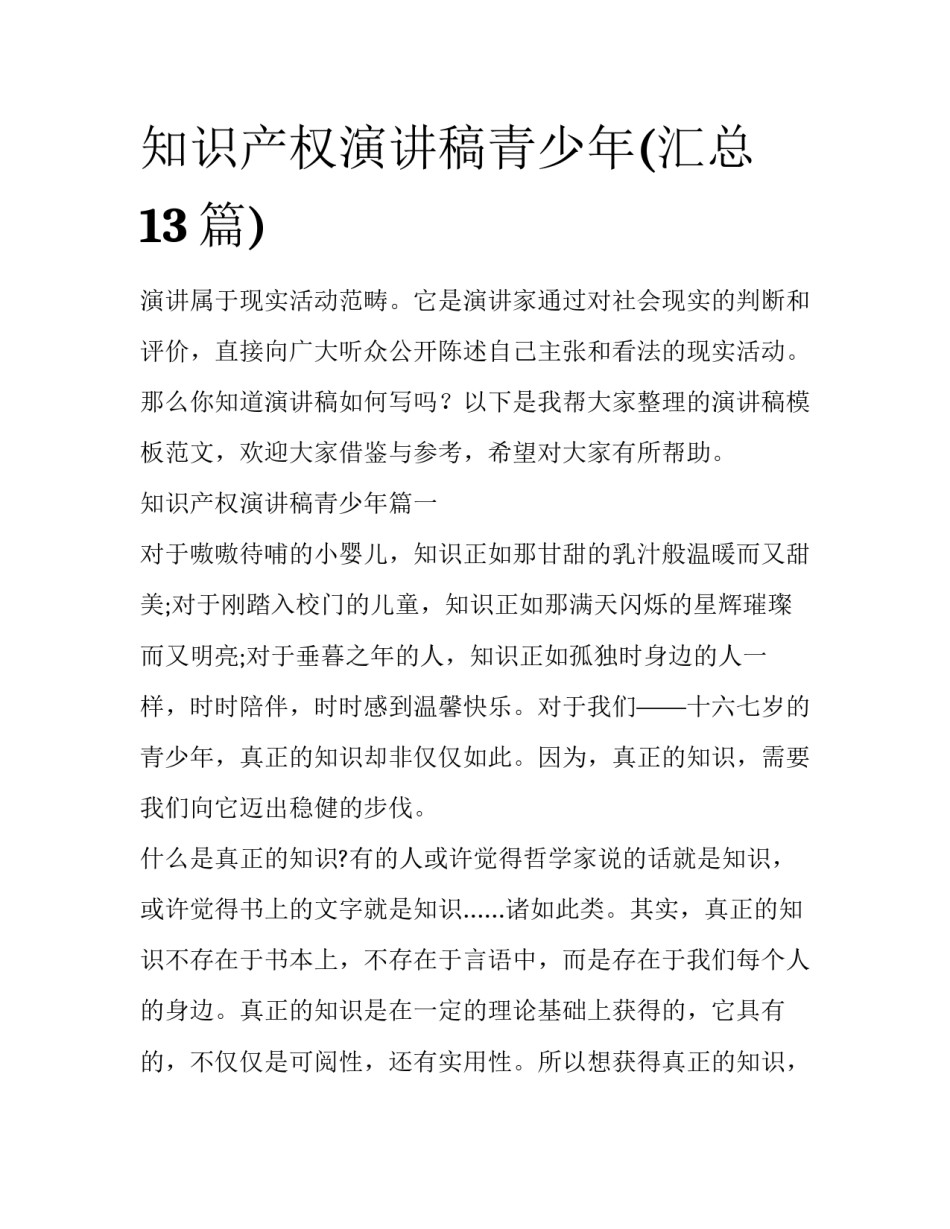 知识产权演讲稿青少年(汇总13篇)_第1页