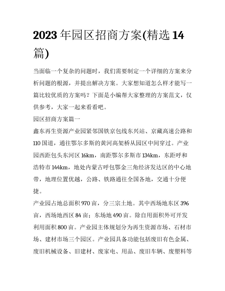 2023年园区招商方案(精选14篇)_第1页