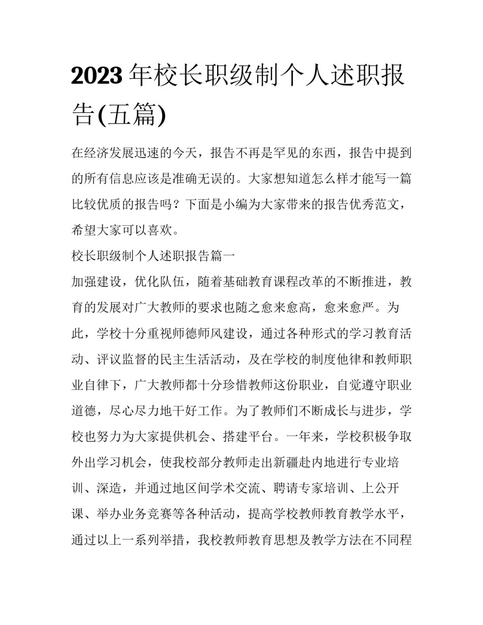 2023年校长职级制个人述职报告(五篇)_第1页