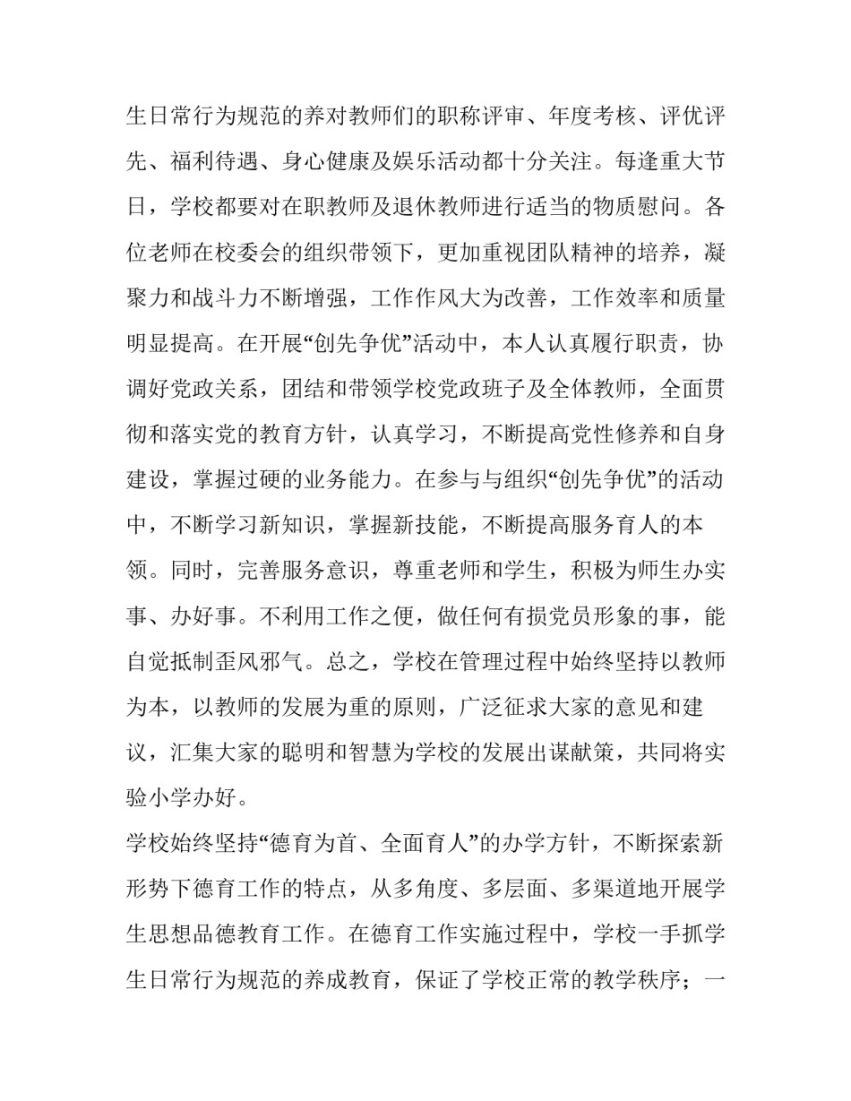 2023年校长职级制个人述职报告(五篇)_第3页