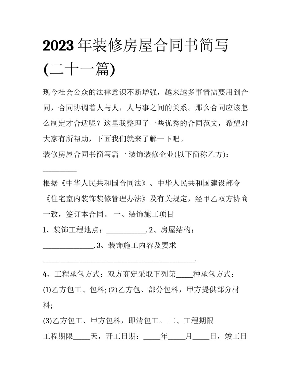 2023年装修房屋合同书简写(二十一篇)_第1页