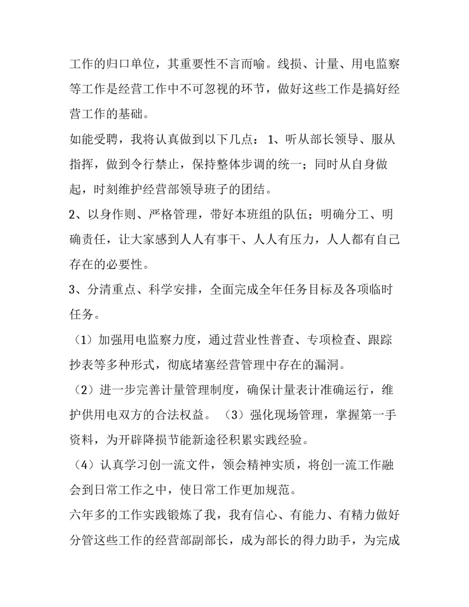 电力局经营部副的部长竞聘演讲稿_第2页