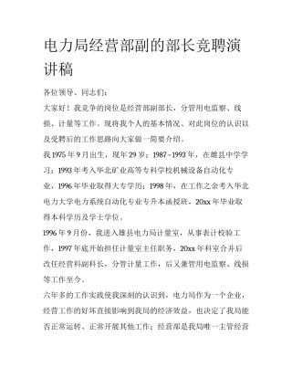 电力局经营部副的部长竞聘演讲稿