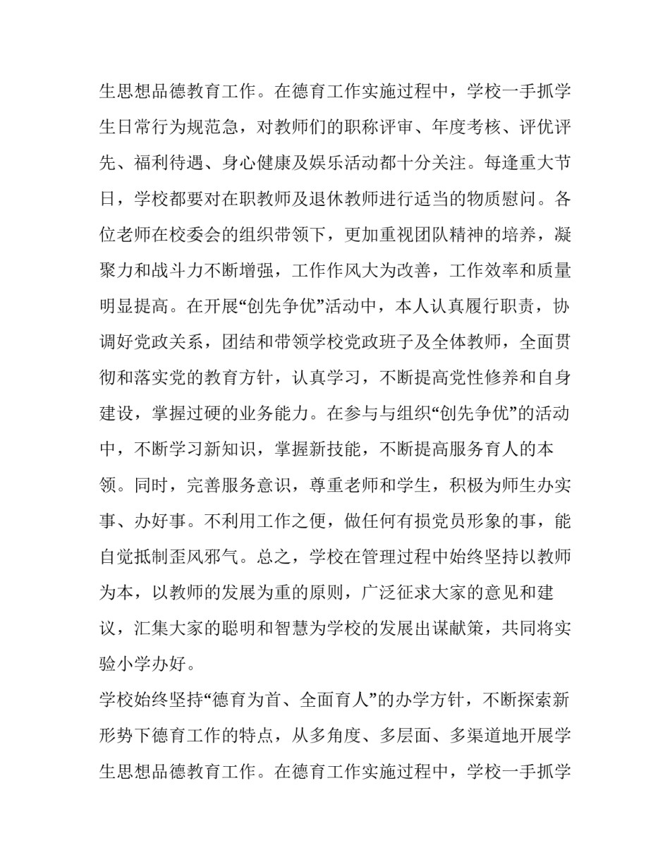 最新校长职级制申报表的述职报告怎么填 校长职级申报报告博客(5篇)_第3页