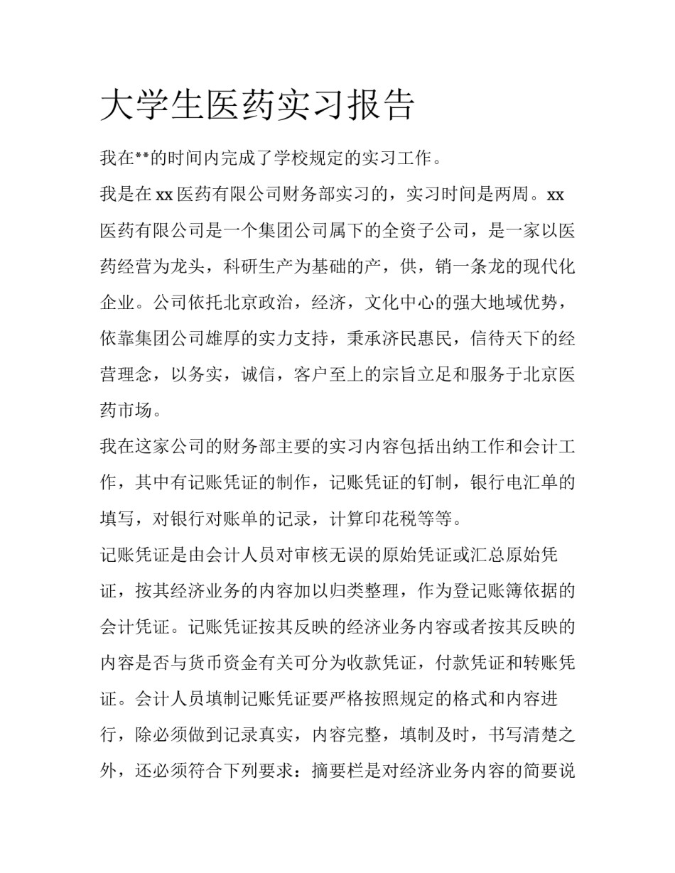 大学生医药实习报告_第1页