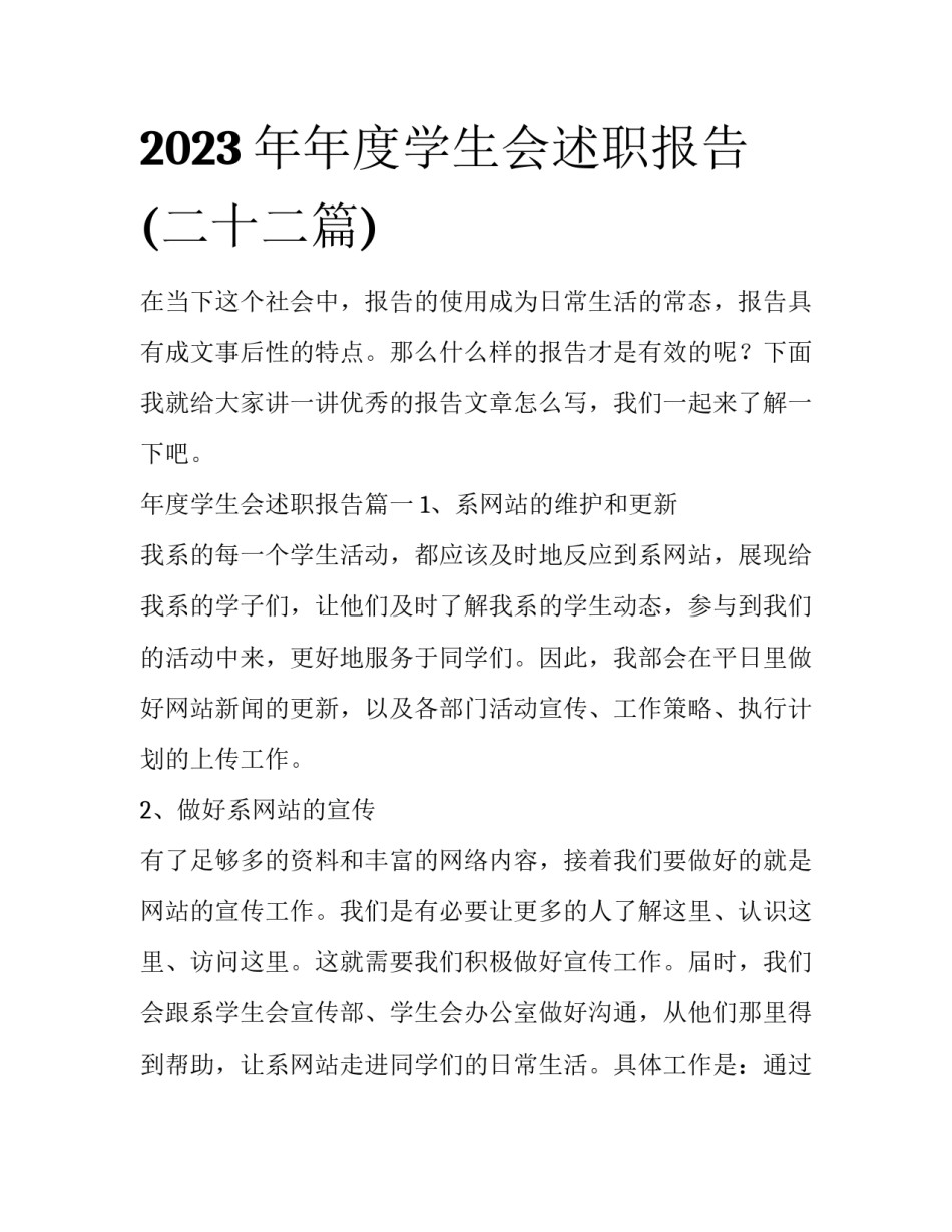 2023年年度学生会述职报告(二十二篇)_第1页