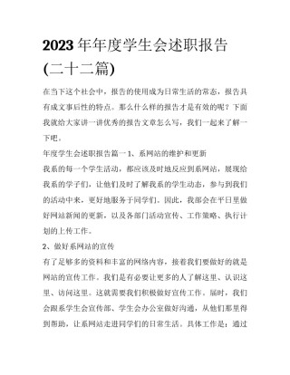 2023年年度学生会述职报告(二十二篇)