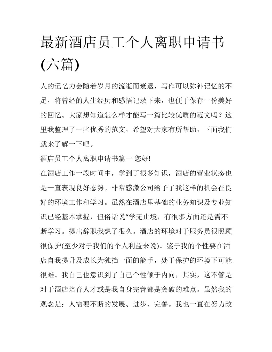 最新酒店员工个人离职申请书(六篇)_第1页