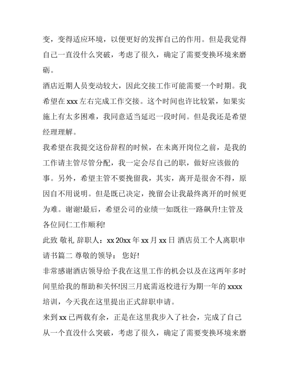 最新酒店员工个人离职申请书(六篇)_第2页