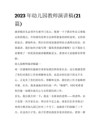 2023年幼儿园教师演讲稿(21篇)