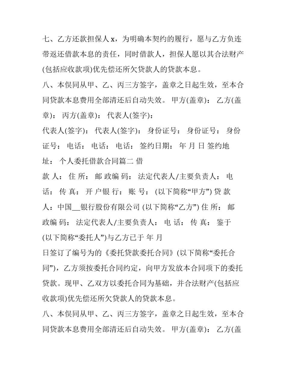 2023年个人委托借款合同(五篇)_第2页