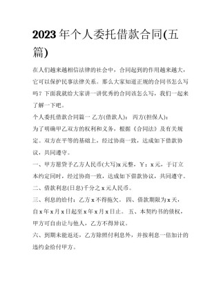 2023年个人委托借款合同(五篇)