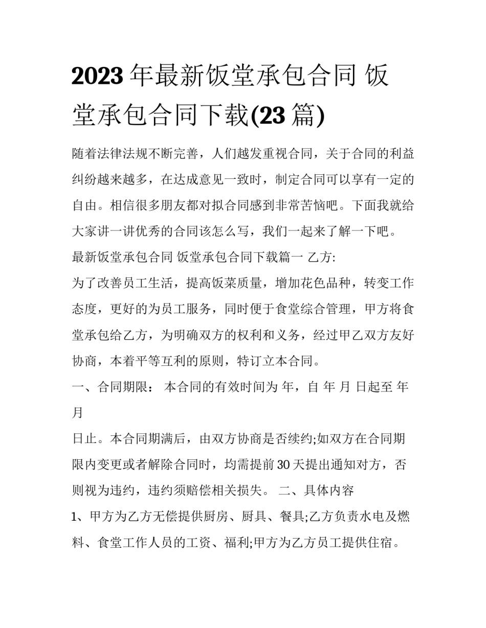 2023年最新饭堂承包合同 饭堂承包合同下载(23篇)_第1页