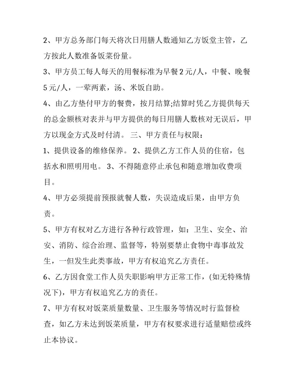 2023年最新饭堂承包合同 饭堂承包合同下载(23篇)_第2页