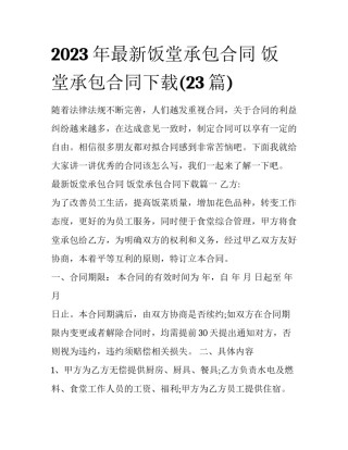 2023年最新饭堂承包合同 饭堂承包合同下载(23篇)