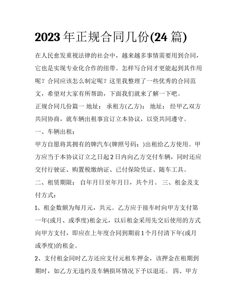 2023年正规合同几份(24篇)_第1页