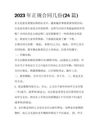 2023年正规合同几份(24篇)