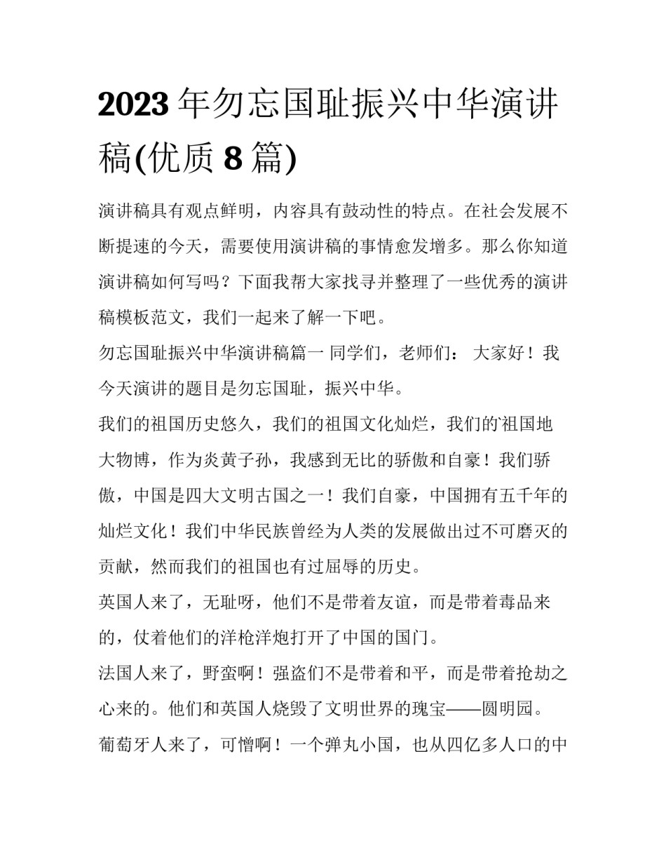 2023年勿忘国耻振兴中华演讲稿(优质8篇)_第1页