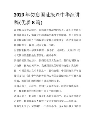 2023年勿忘国耻振兴中华演讲稿(优质8篇)