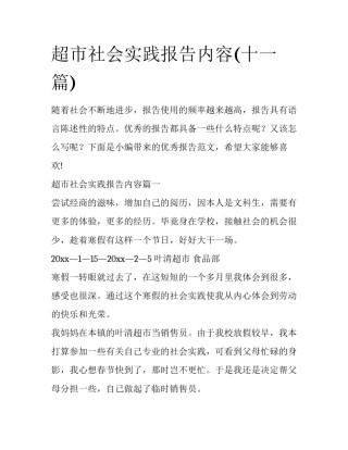 超市社会实践报告内容(十一篇)