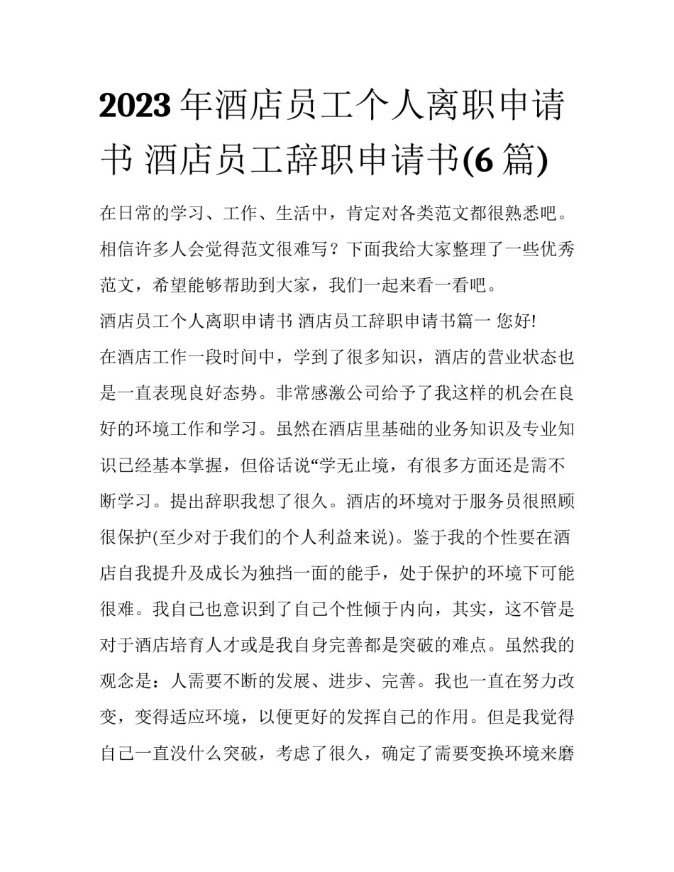 2023年酒店员工个人离职申请书 酒店员工辞职申请书(6篇)_第1页