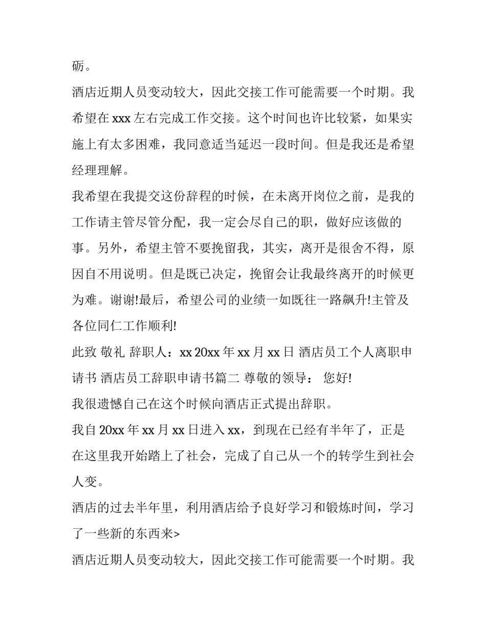 2023年酒店员工个人离职申请书 酒店员工辞职申请书(6篇)_第2页