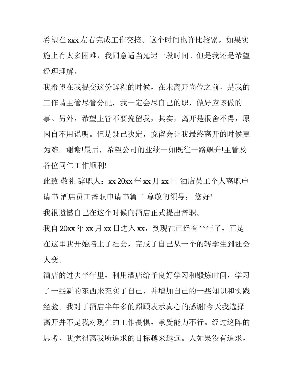 2023年酒店员工个人离职申请书 酒店员工辞职申请书(6篇)_第3页