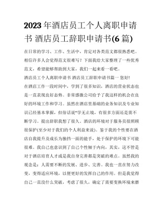 2023年酒店员工个人离职申请书 酒店员工辞职申请书(6篇)