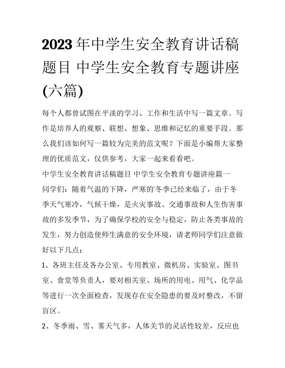 2023年中学生安全教育讲话稿题目 中学生安全教育专题讲座(六篇)_第1页