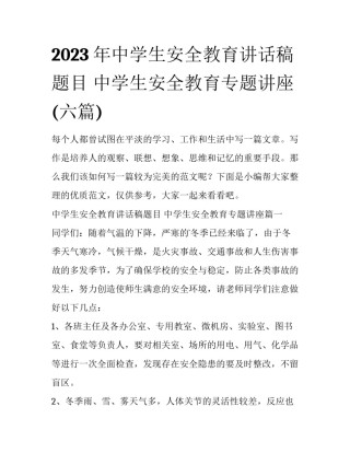 2023年中学生安全教育讲话稿题目 中学生安全教育专题讲座(六篇)