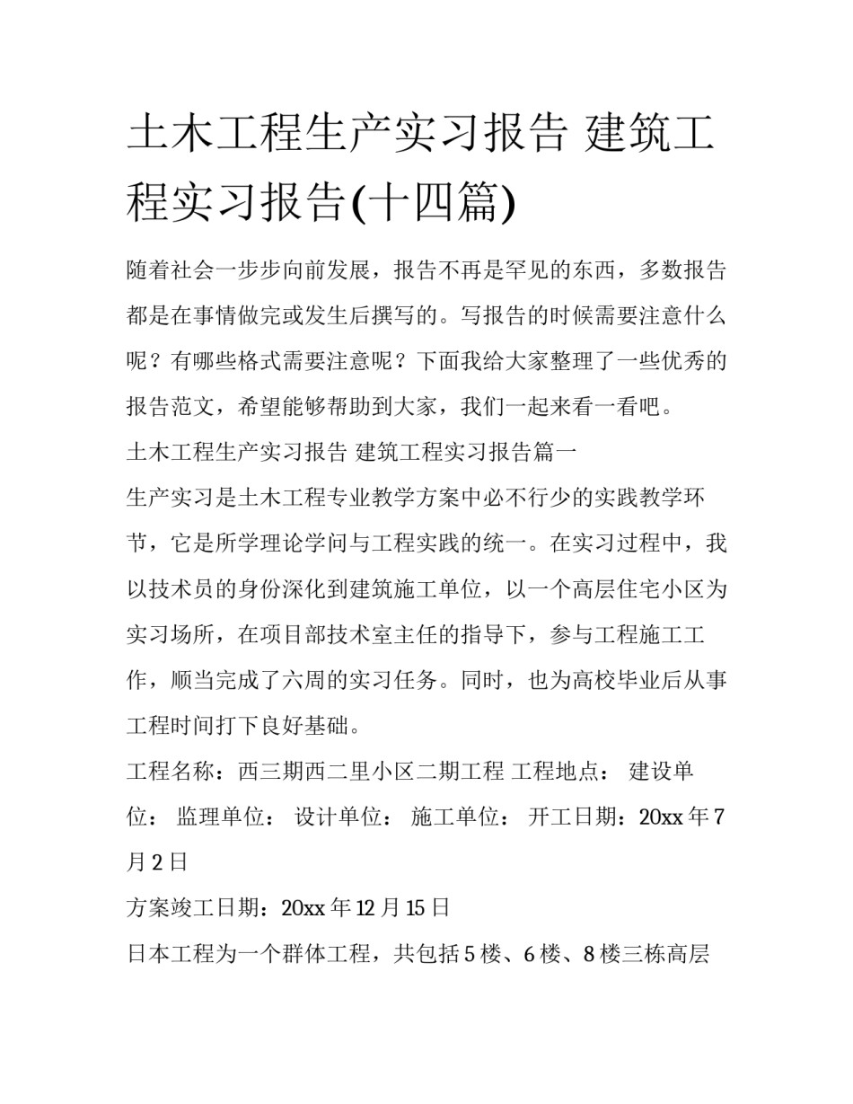 土木工程生产实习报告 建筑工程实习报告(十四篇)_第1页
