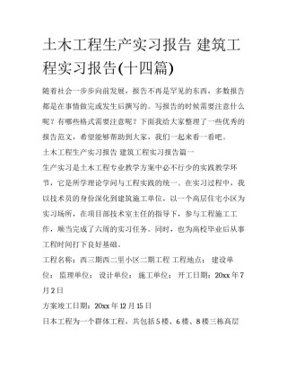 土木工程生产实习报告 建筑工程实习报告(十四篇)