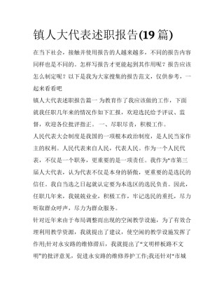 镇人大代表述职报告(19篇)