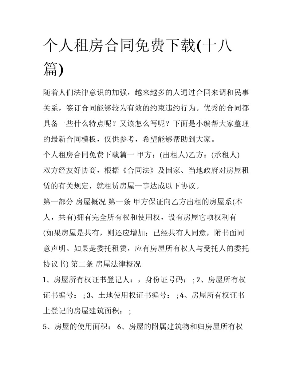 个人租房合同免费下载(十八篇)_第1页