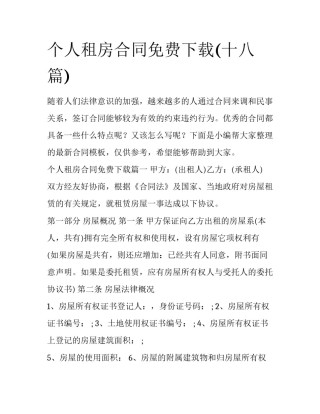 个人租房合同免费下载(十八篇)