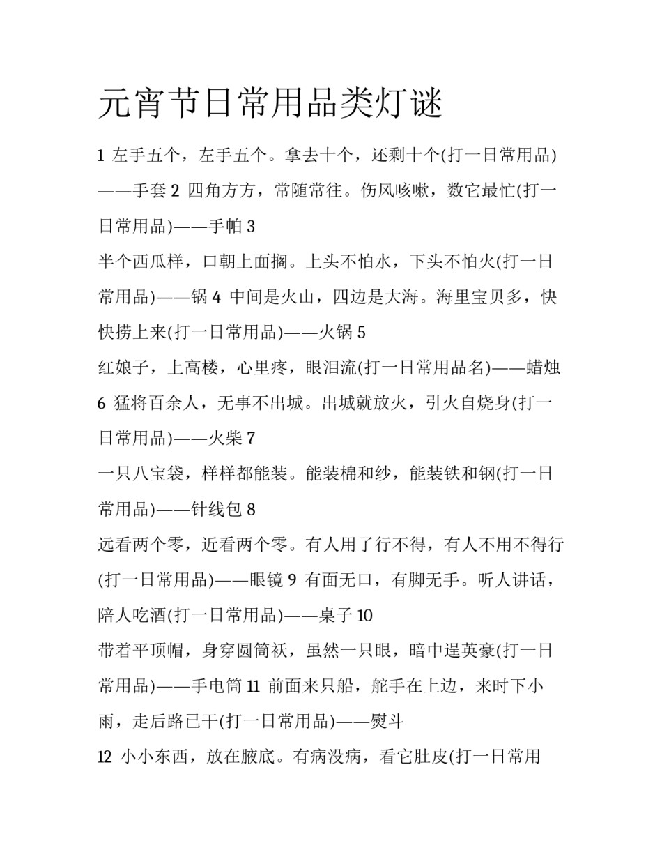 元宵节日常用品类灯谜_第1页