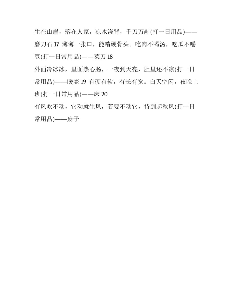 元宵节日常用品类灯谜_第3页